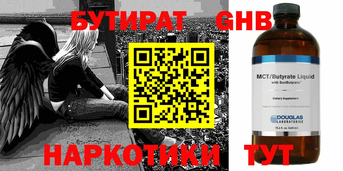 Бутират GHB  Вход с VPN  Бутират  Красноармейск 