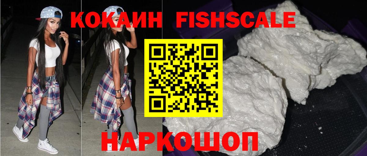 Cocaine FishScale Красноармейск