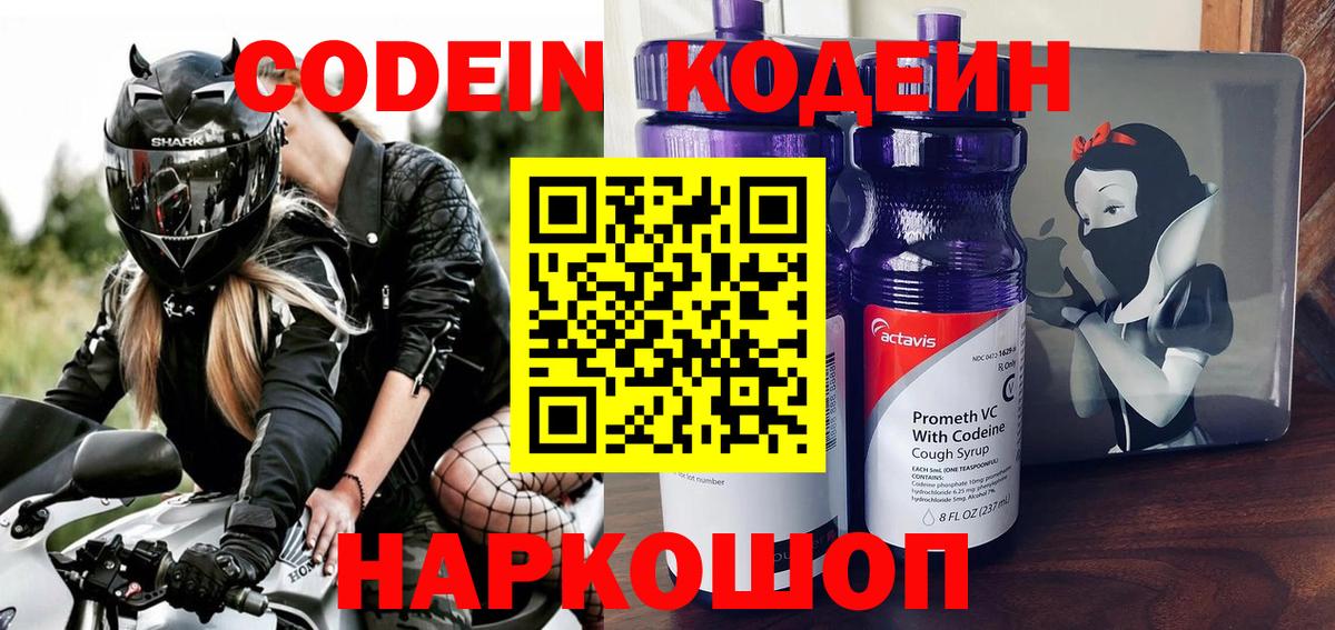 Красноармейск  Кодеиновый сироп Lean Purple Drank  Codein Purple Drank  Вход с VPN 